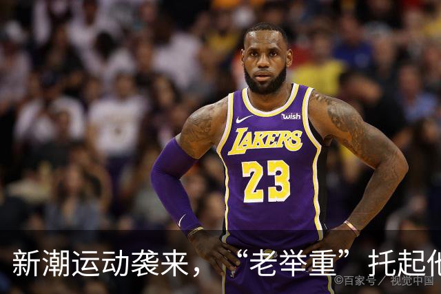 新潮运动袭来，“老举重”托起他人热爱和自家生活