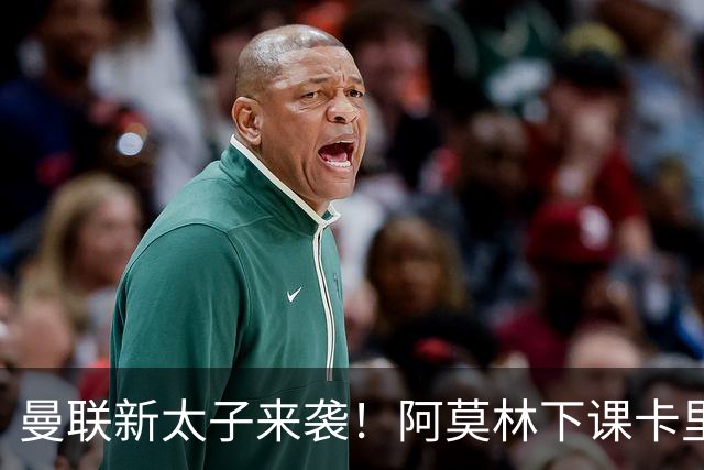 曼联新太子来袭！阿莫林下课卡里克上任，梅努直接续约到2031年