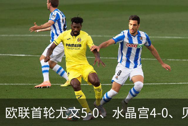 欧联首轮尤文5-0、水晶宫4-0、贝西克塔斯4-1、伯恩茅斯2-1爆冷，最新积分榜出炉