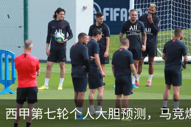 西甲第七轮个人大胆预测，马竞爆冷皇马，塞维利亚阻击巴萨